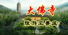 亚洲大鸡吧免费视频中国浙江-新昌大佛寺旅游风景区